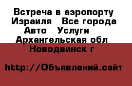 Встреча в аэропорту Израиля - Все города Авто » Услуги   . Архангельская обл.,Новодвинск г.